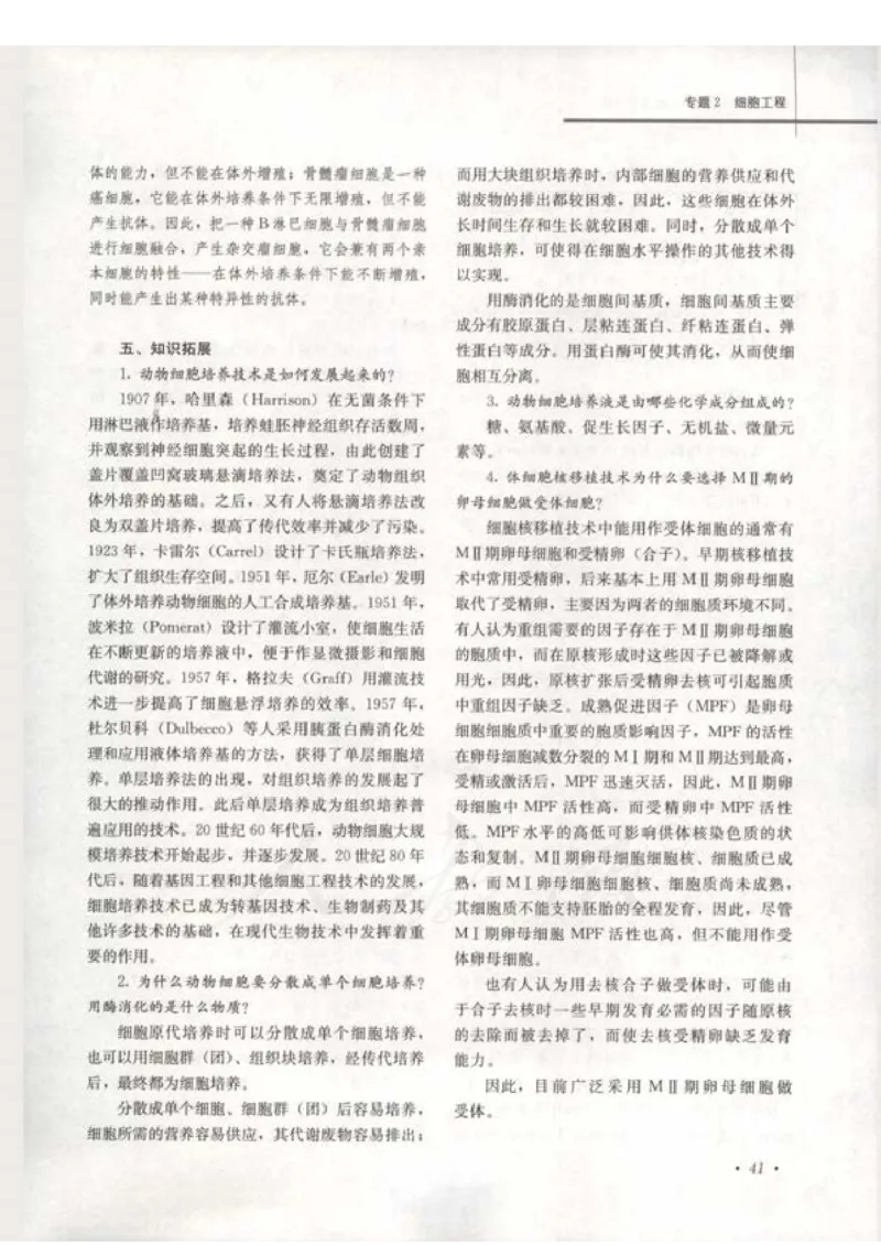 人教版-电子教材-生物选修3现代生物科技专题教师用书_电子课本_高中教学用书_教师用书