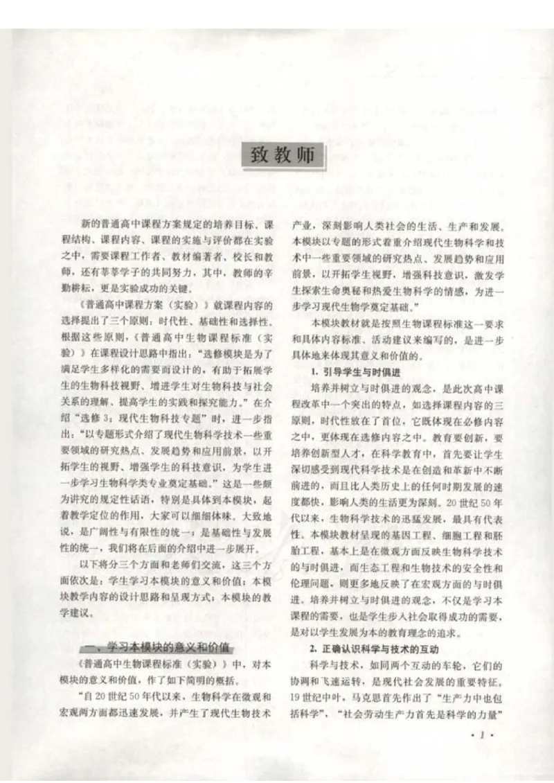 人教版-电子教材-生物选修3现代生物科技专题教师用书_电子课本_高中教学用书_教师用书