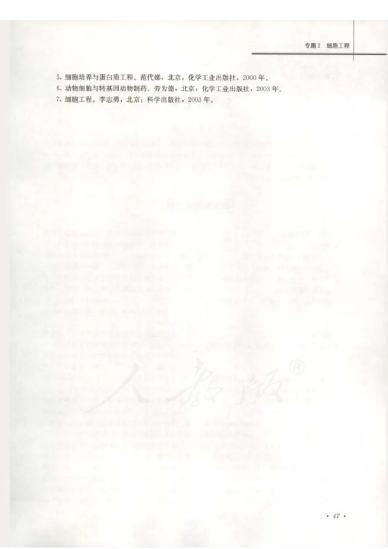 人教版-电子教材-生物选修3现代生物科技专题教师用书_电子课本_高中教学用书_教师用书