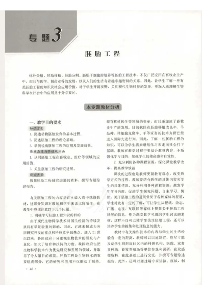 人教版-电子教材-生物选修3现代生物科技专题教师用书_电子课本_高中教学用书_教师用书