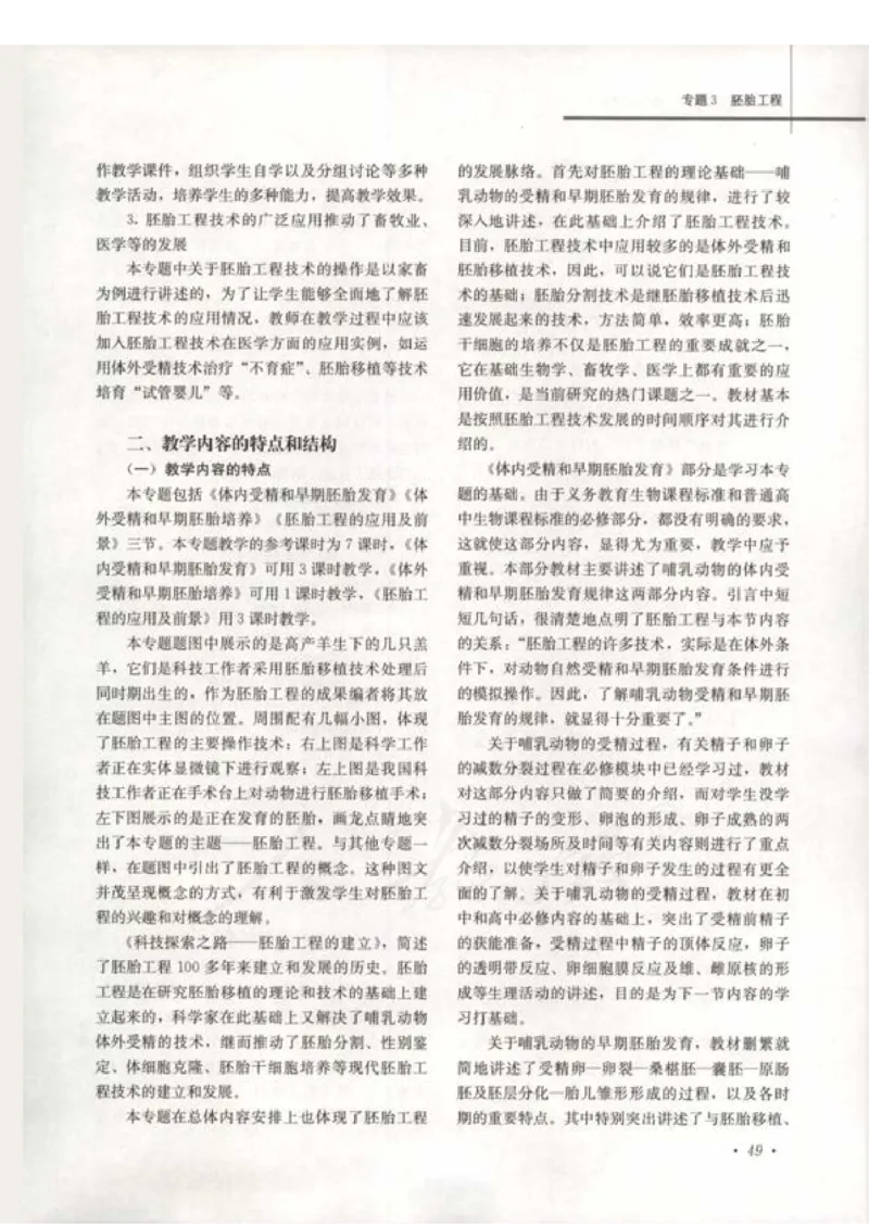 人教版-电子教材-生物选修3现代生物科技专题教师用书_电子课本_高中教学用书_教师用书