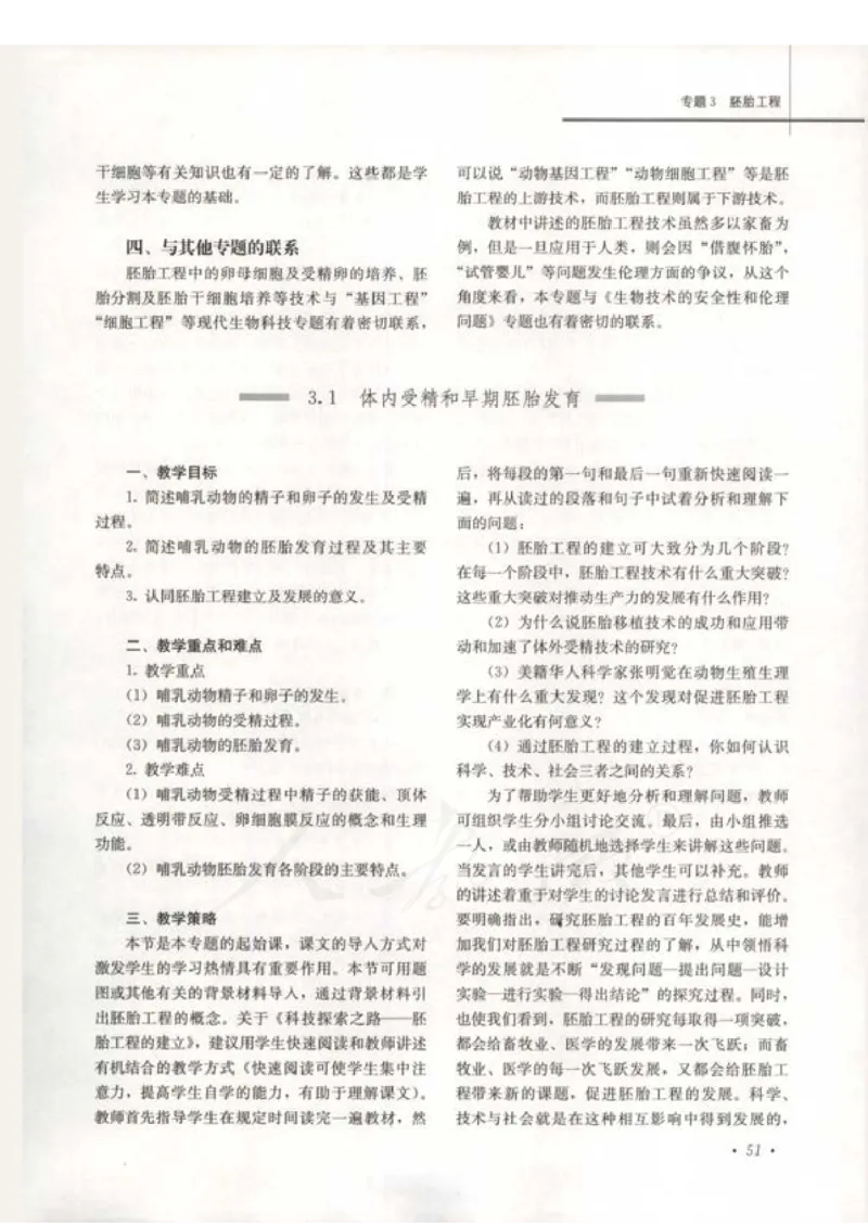人教版-电子教材-生物选修3现代生物科技专题教师用书_电子课本_高中教学用书_教师用书