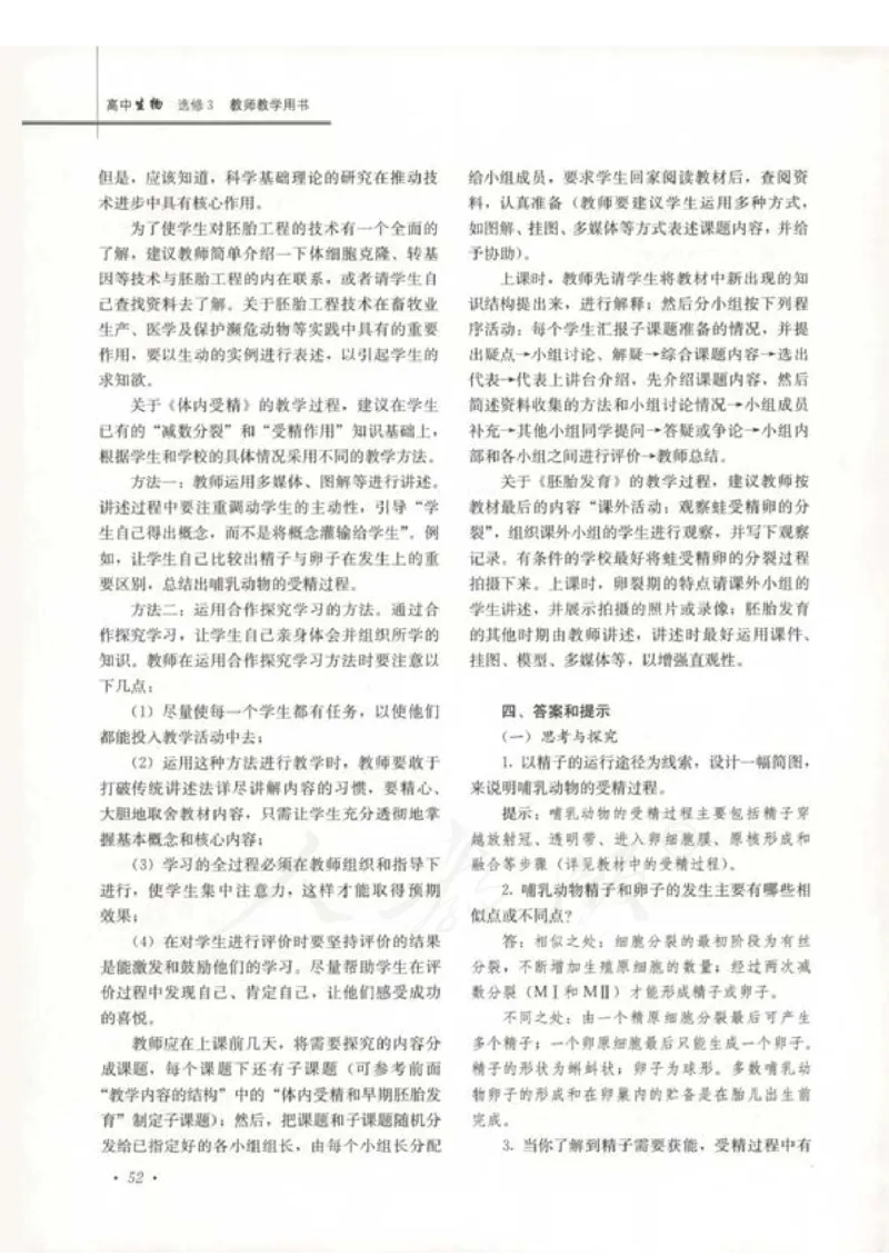 人教版-电子教材-生物选修3现代生物科技专题教师用书_电子课本_高中教学用书_教师用书