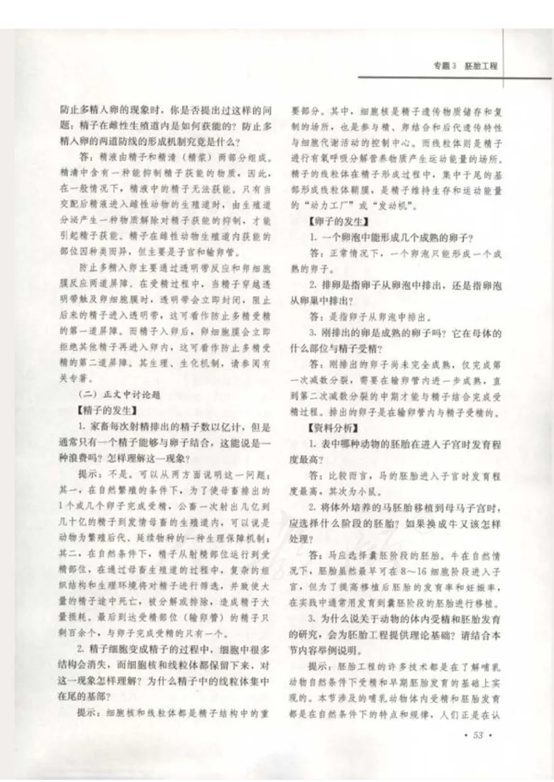 人教版-电子教材-生物选修3现代生物科技专题教师用书_电子课本_高中教学用书_教师用书
