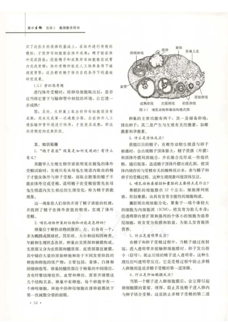人教版-电子教材-生物选修3现代生物科技专题教师用书_电子课本_高中教学用书_教师用书