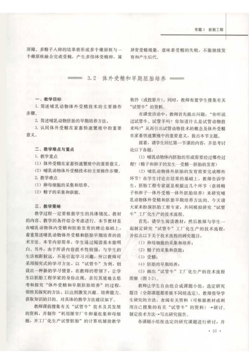 人教版-电子教材-生物选修3现代生物科技专题教师用书_电子课本_高中教学用书_教师用书