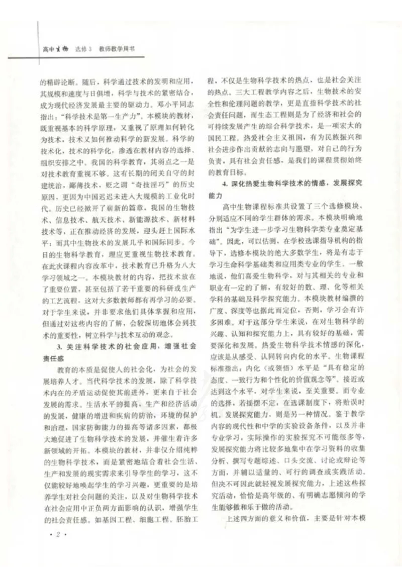 人教版-电子教材-生物选修3现代生物科技专题教师用书_电子课本_高中教学用书_教师用书