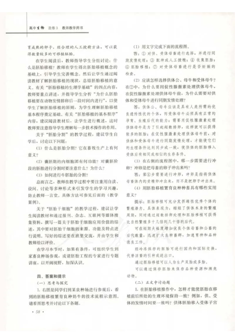 人教版-电子教材-生物选修3现代生物科技专题教师用书_电子课本_高中教学用书_教师用书
