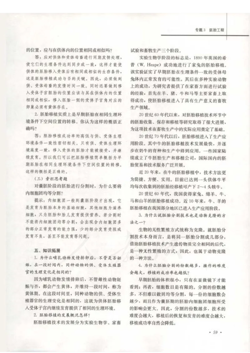 人教版-电子教材-生物选修3现代生物科技专题教师用书_电子课本_高中教学用书_教师用书