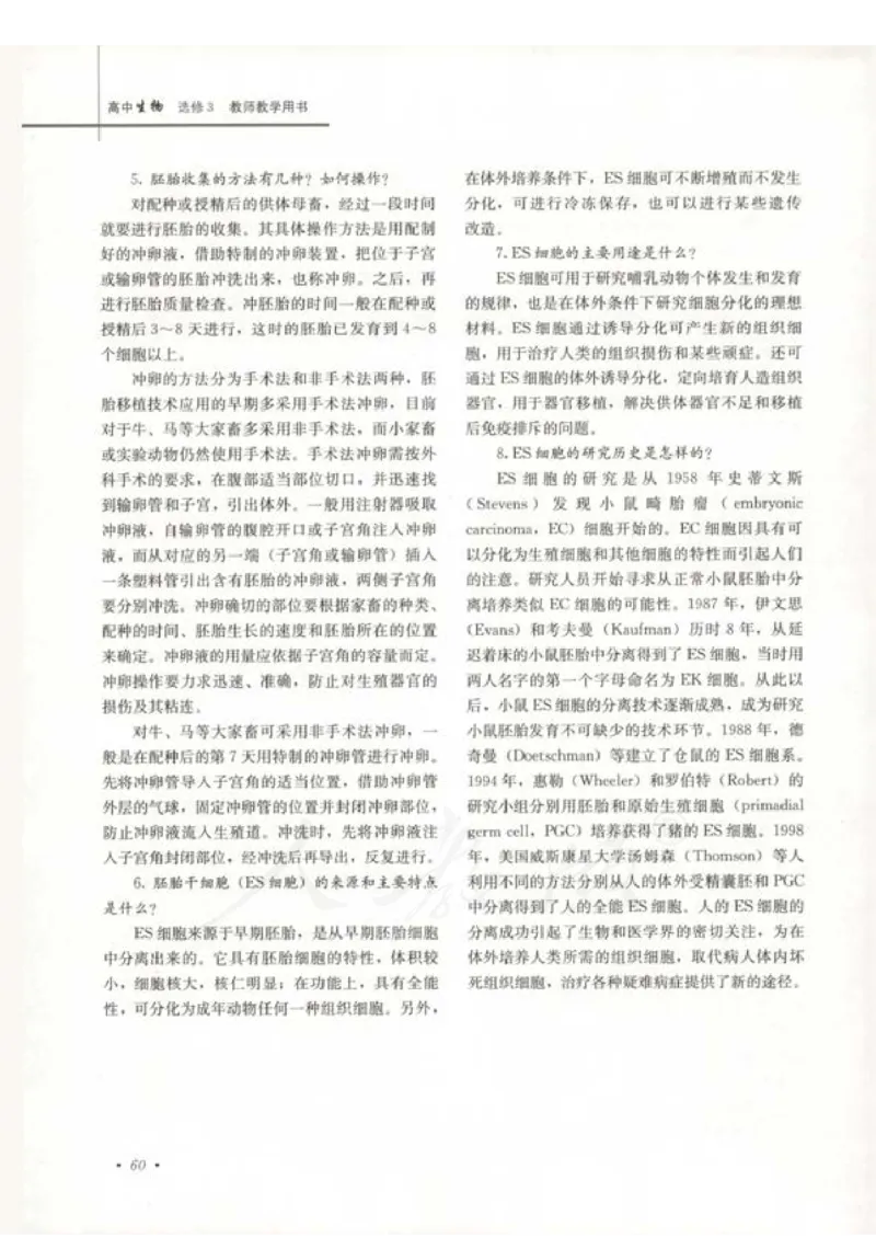 人教版-电子教材-生物选修3现代生物科技专题教师用书_电子课本_高中教学用书_教师用书