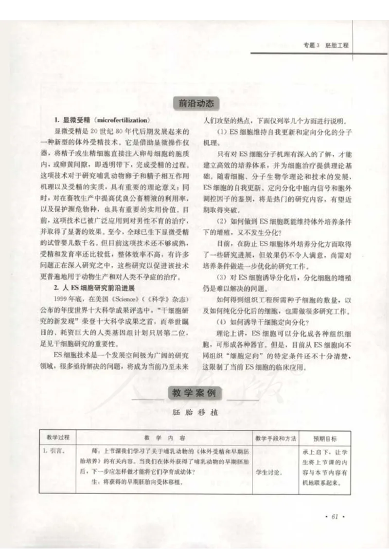 人教版-电子教材-生物选修3现代生物科技专题教师用书_电子课本_高中教学用书_教师用书