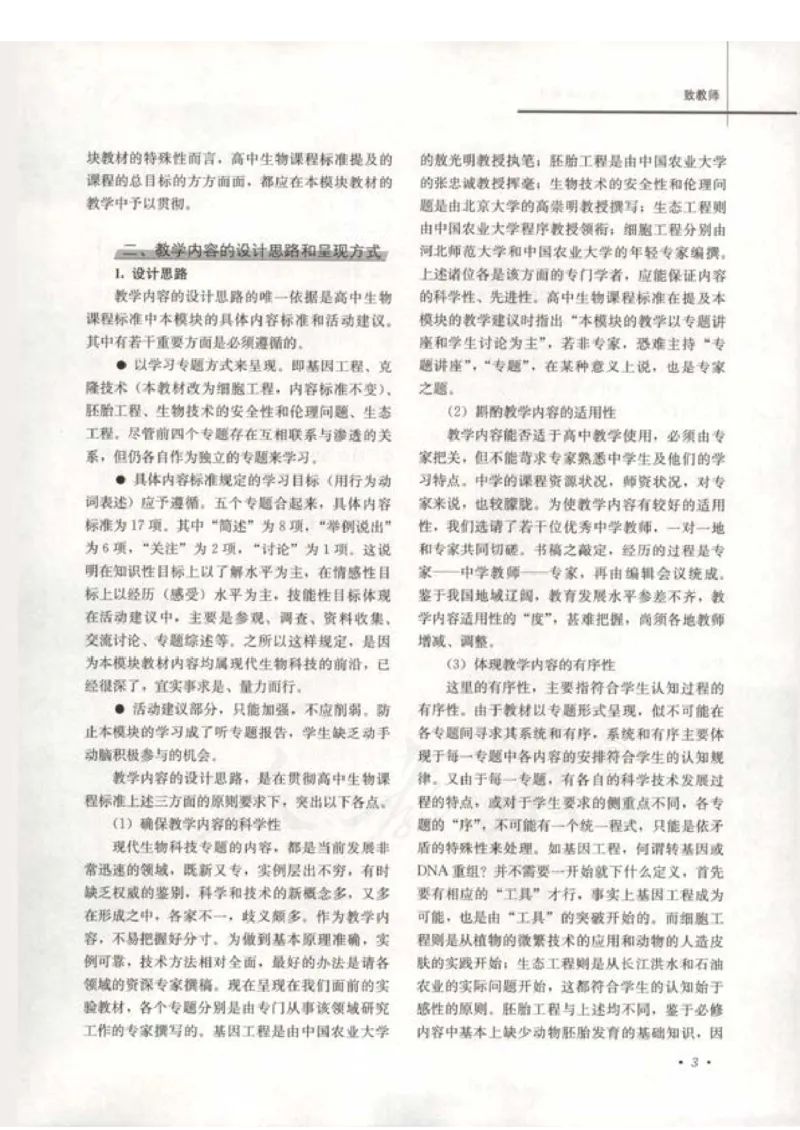 人教版-电子教材-生物选修3现代生物科技专题教师用书_电子课本_高中教学用书_教师用书