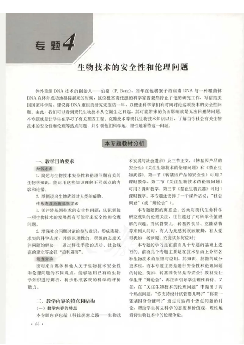 人教版-电子教材-生物选修3现代生物科技专题教师用书_电子课本_高中教学用书_教师用书