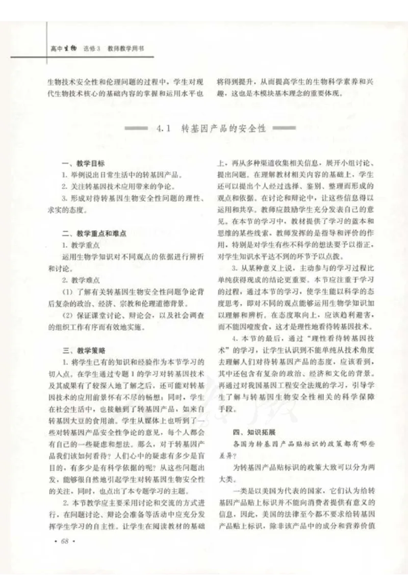 人教版-电子教材-生物选修3现代生物科技专题教师用书_电子课本_高中教学用书_教师用书