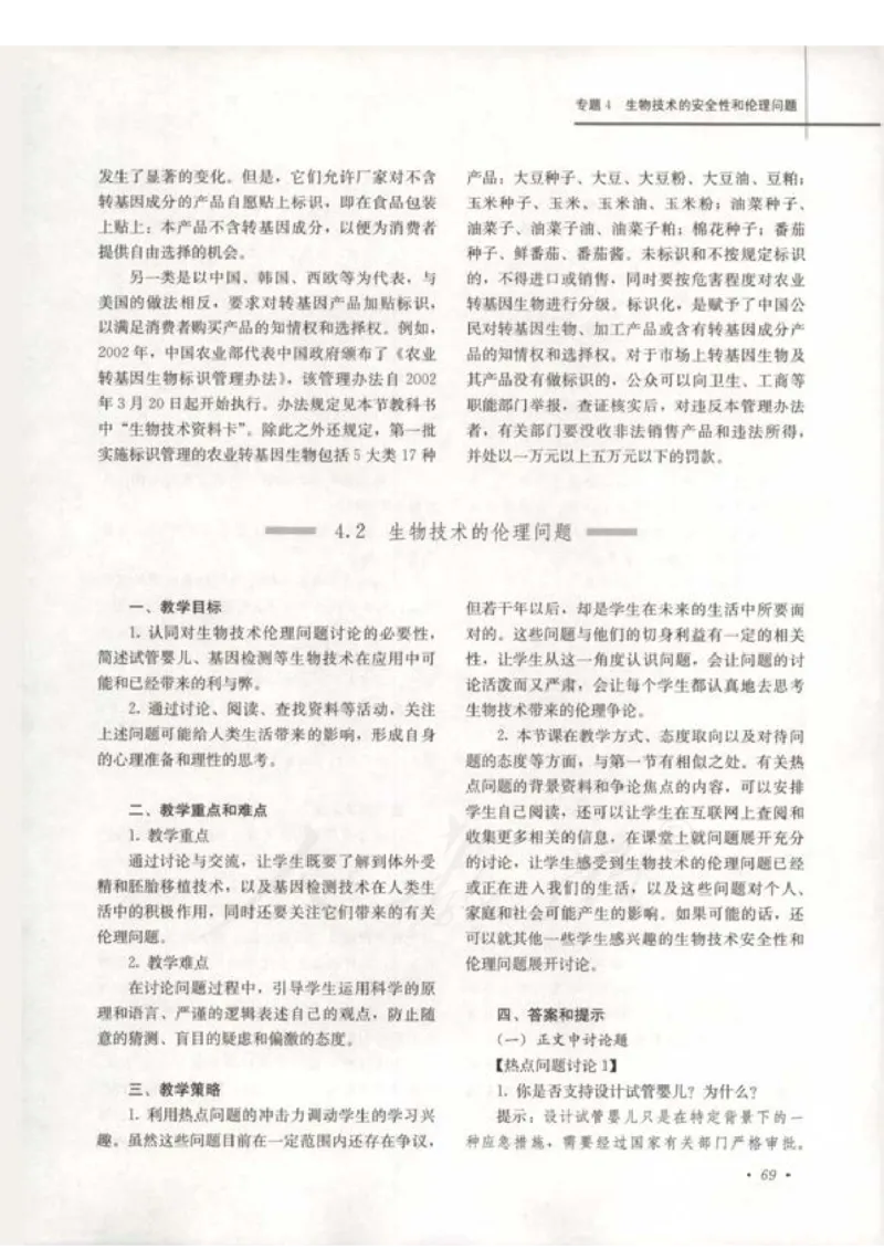 人教版-电子教材-生物选修3现代生物科技专题教师用书_电子课本_高中教学用书_教师用书