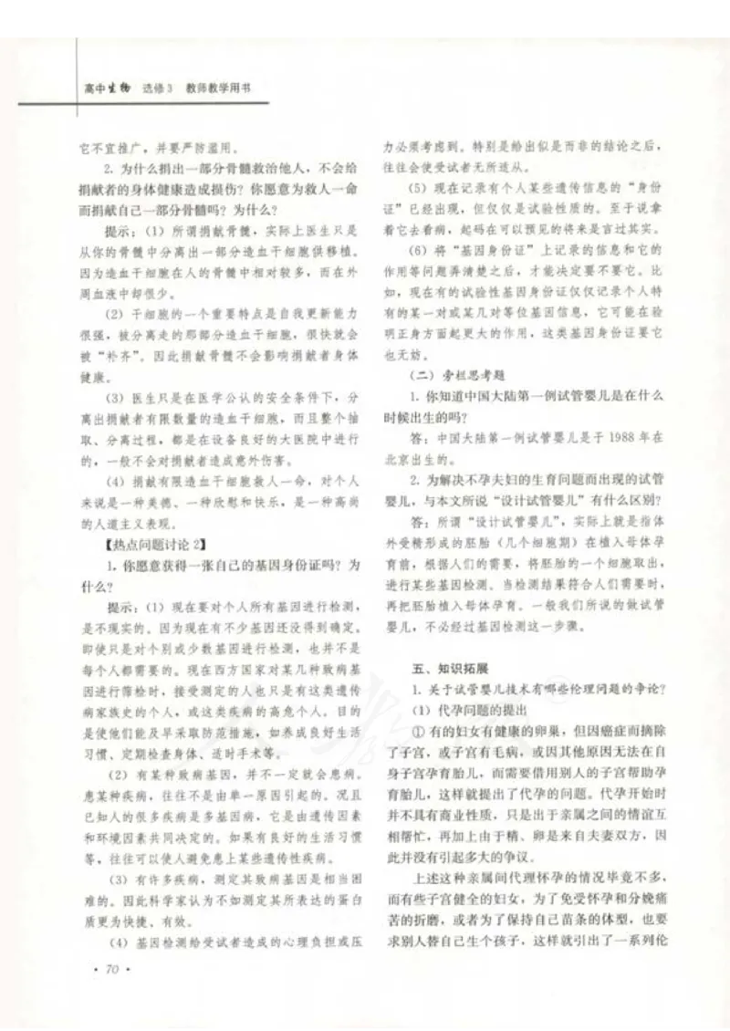人教版-电子教材-生物选修3现代生物科技专题教师用书_电子课本_高中教学用书_教师用书