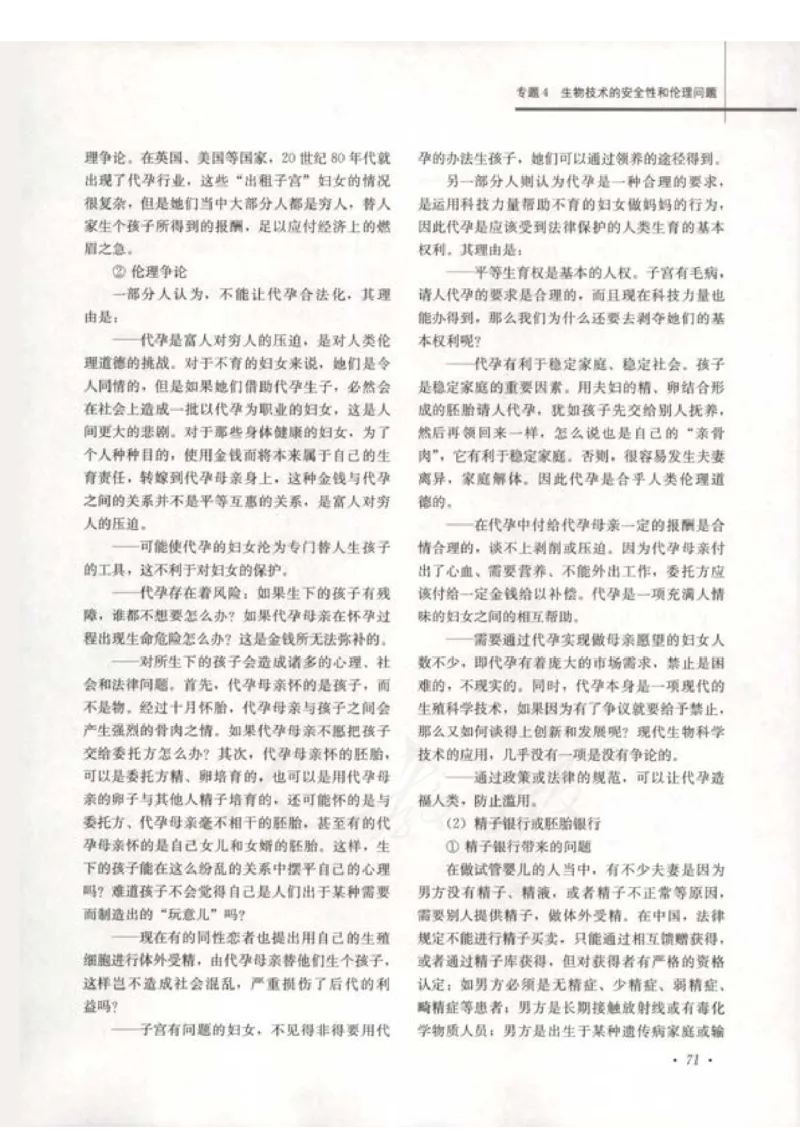 人教版-电子教材-生物选修3现代生物科技专题教师用书_电子课本_高中教学用书_教师用书