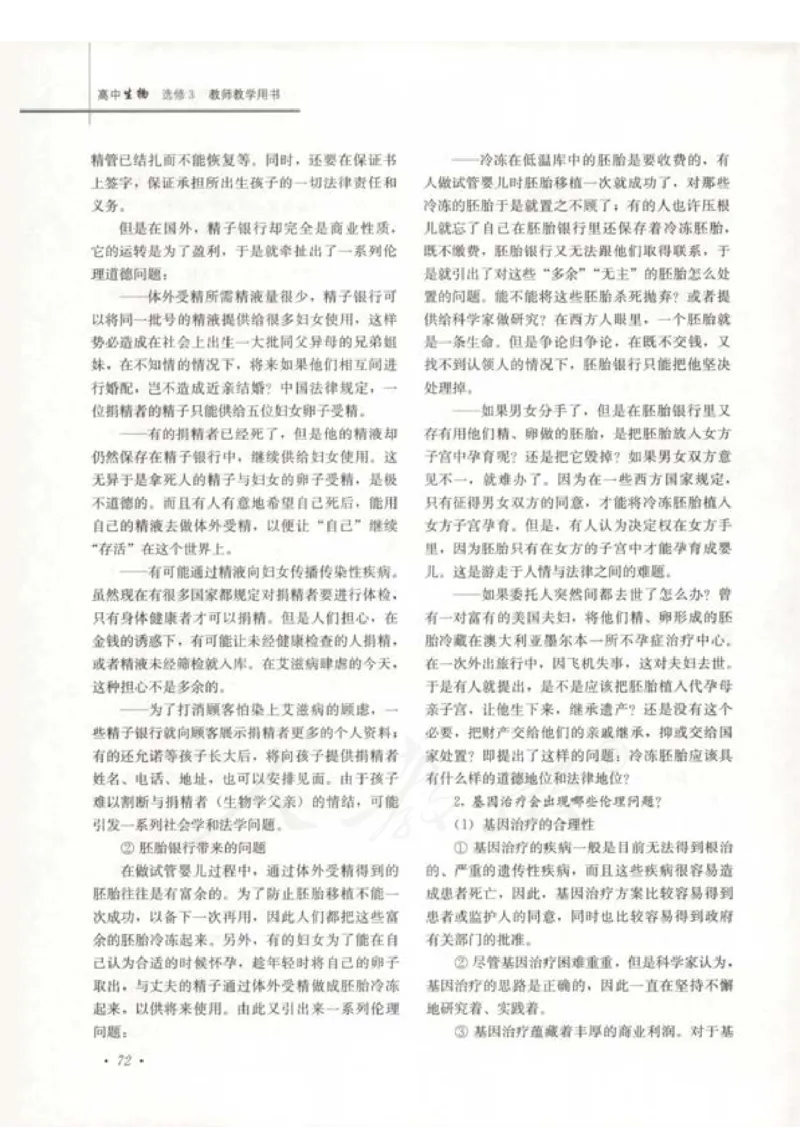 人教版-电子教材-生物选修3现代生物科技专题教师用书_电子课本_高中教学用书_教师用书