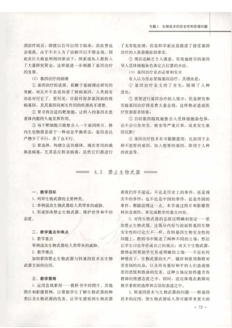 人教版-电子教材-生物选修3现代生物科技专题教师用书_电子课本_高中教学用书_教师用书
