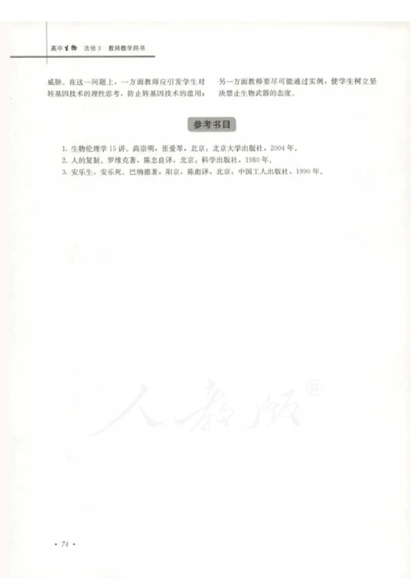 人教版-电子教材-生物选修3现代生物科技专题教师用书_电子课本_高中教学用书_教师用书