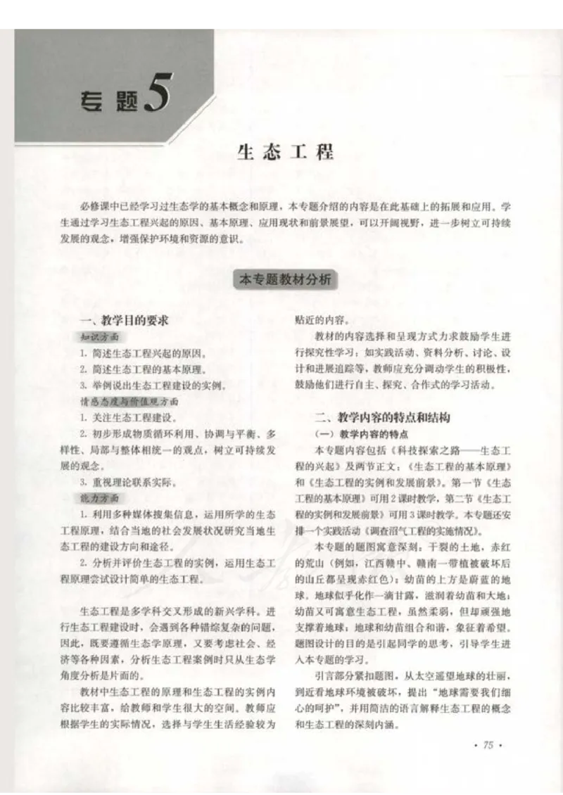 人教版-电子教材-生物选修3现代生物科技专题教师用书_电子课本_高中教学用书_教师用书