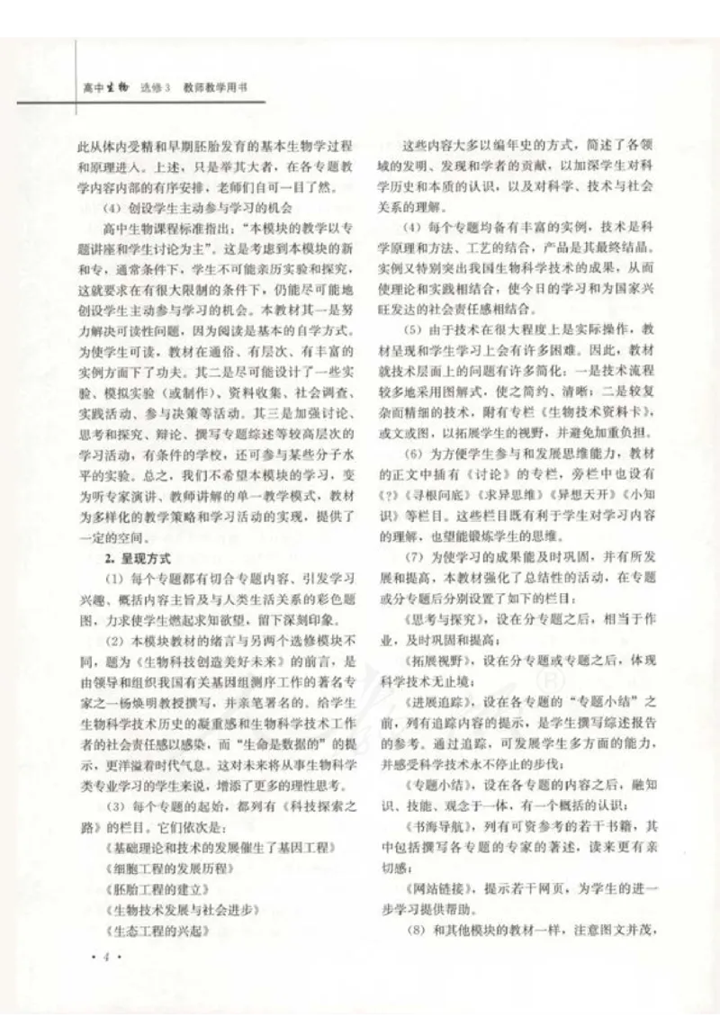 人教版-电子教材-生物选修3现代生物科技专题教师用书_电子课本_高中教学用书_教师用书