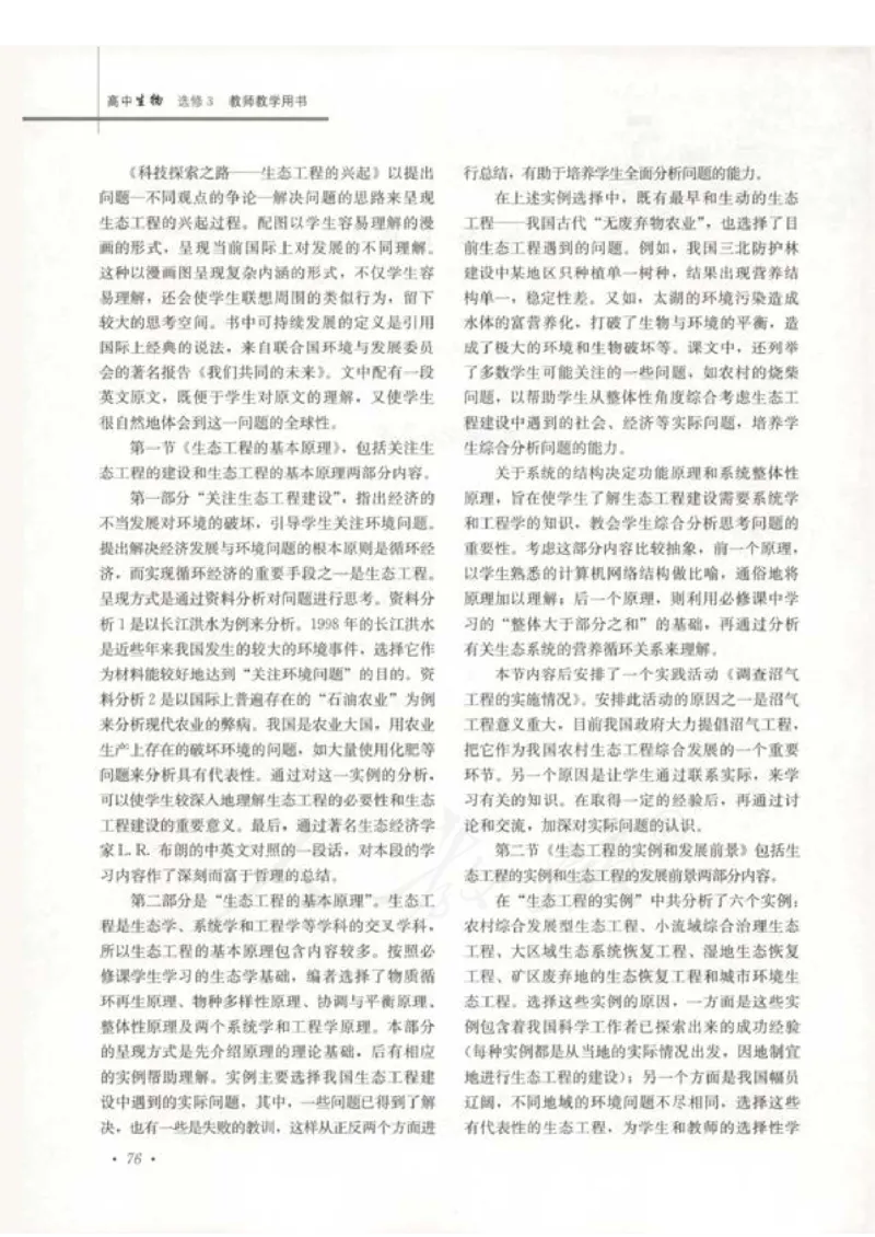人教版-电子教材-生物选修3现代生物科技专题教师用书_电子课本_高中教学用书_教师用书