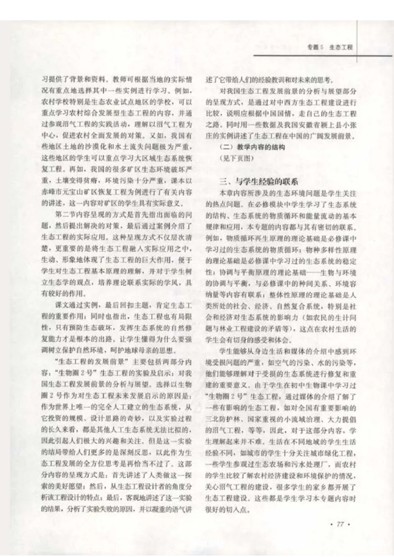 人教版-电子教材-生物选修3现代生物科技专题教师用书_电子课本_高中教学用书_教师用书