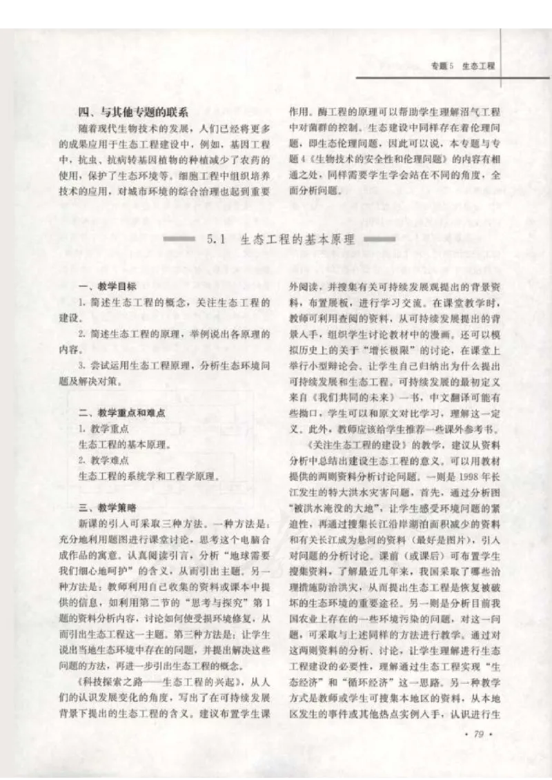 人教版-电子教材-生物选修3现代生物科技专题教师用书_电子课本_高中教学用书_教师用书