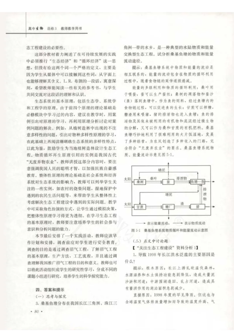 人教版-电子教材-生物选修3现代生物科技专题教师用书_电子课本_高中教学用书_教师用书