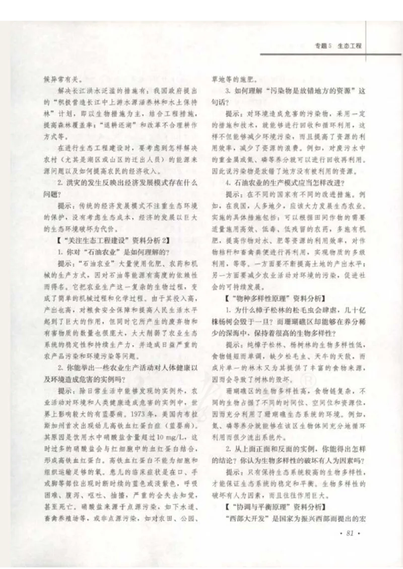 人教版-电子教材-生物选修3现代生物科技专题教师用书_电子课本_高中教学用书_教师用书