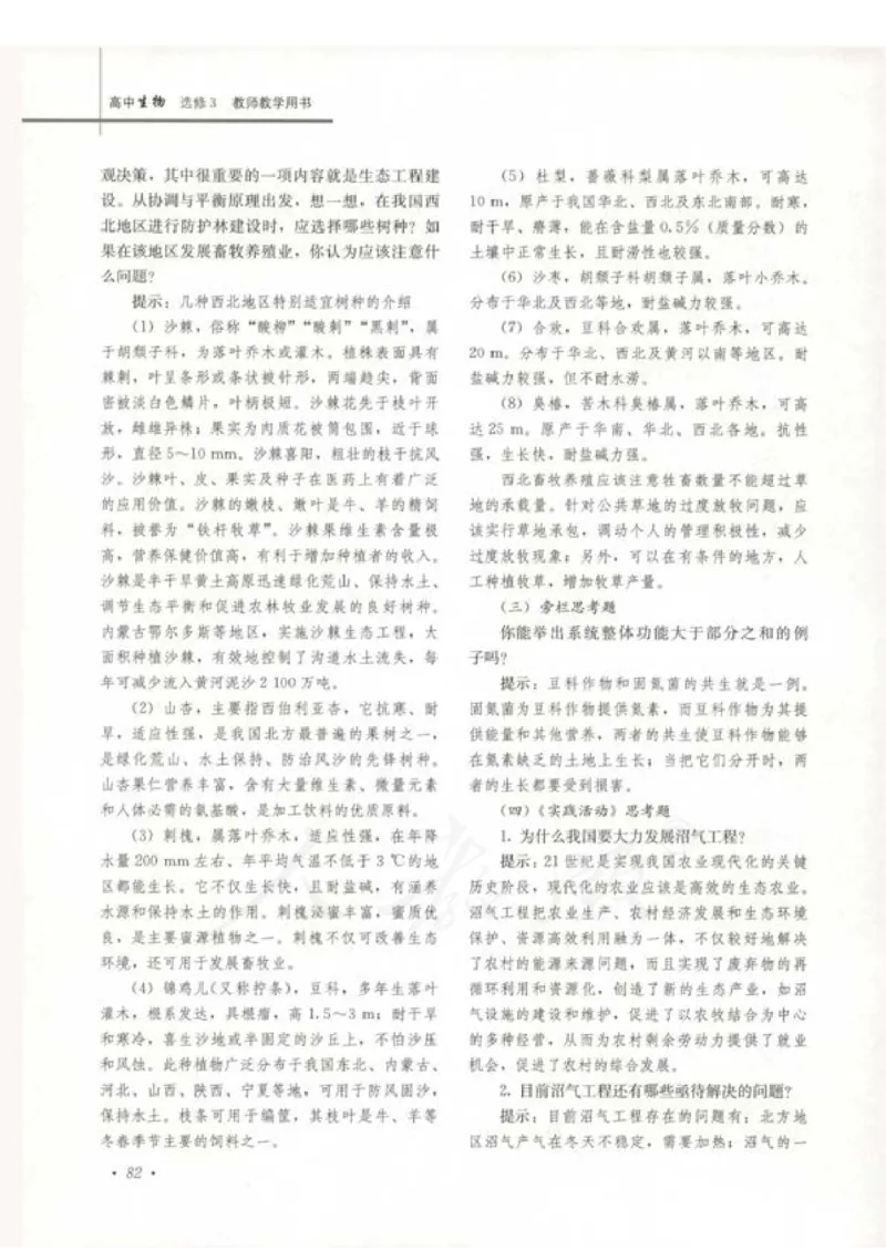 人教版-电子教材-生物选修3现代生物科技专题教师用书_电子课本_高中教学用书_教师用书