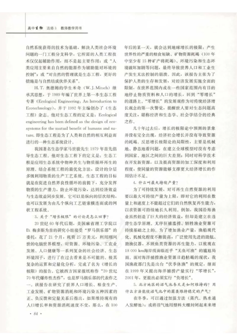 人教版-电子教材-生物选修3现代生物科技专题教师用书_电子课本_高中教学用书_教师用书