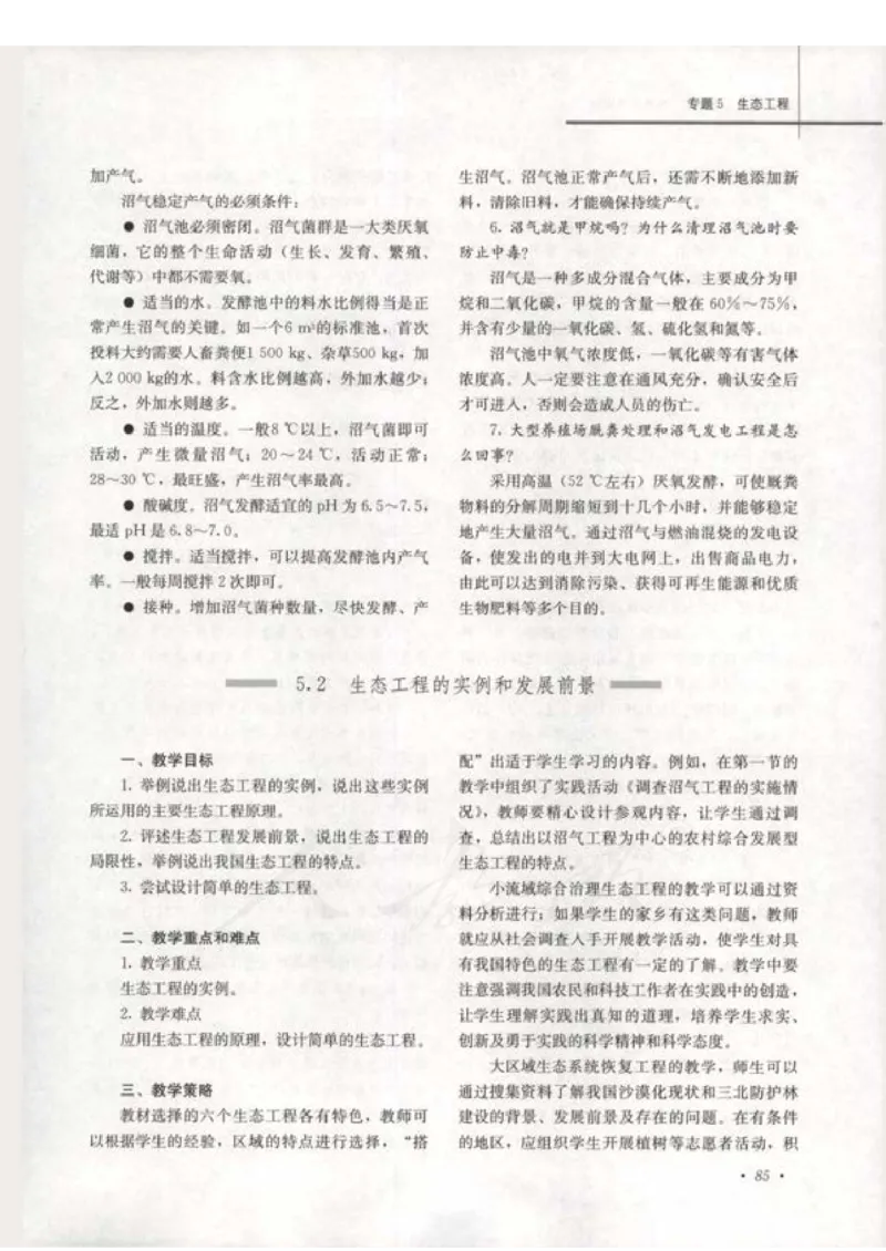 人教版-电子教材-生物选修3现代生物科技专题教师用书_电子课本_高中教学用书_教师用书
