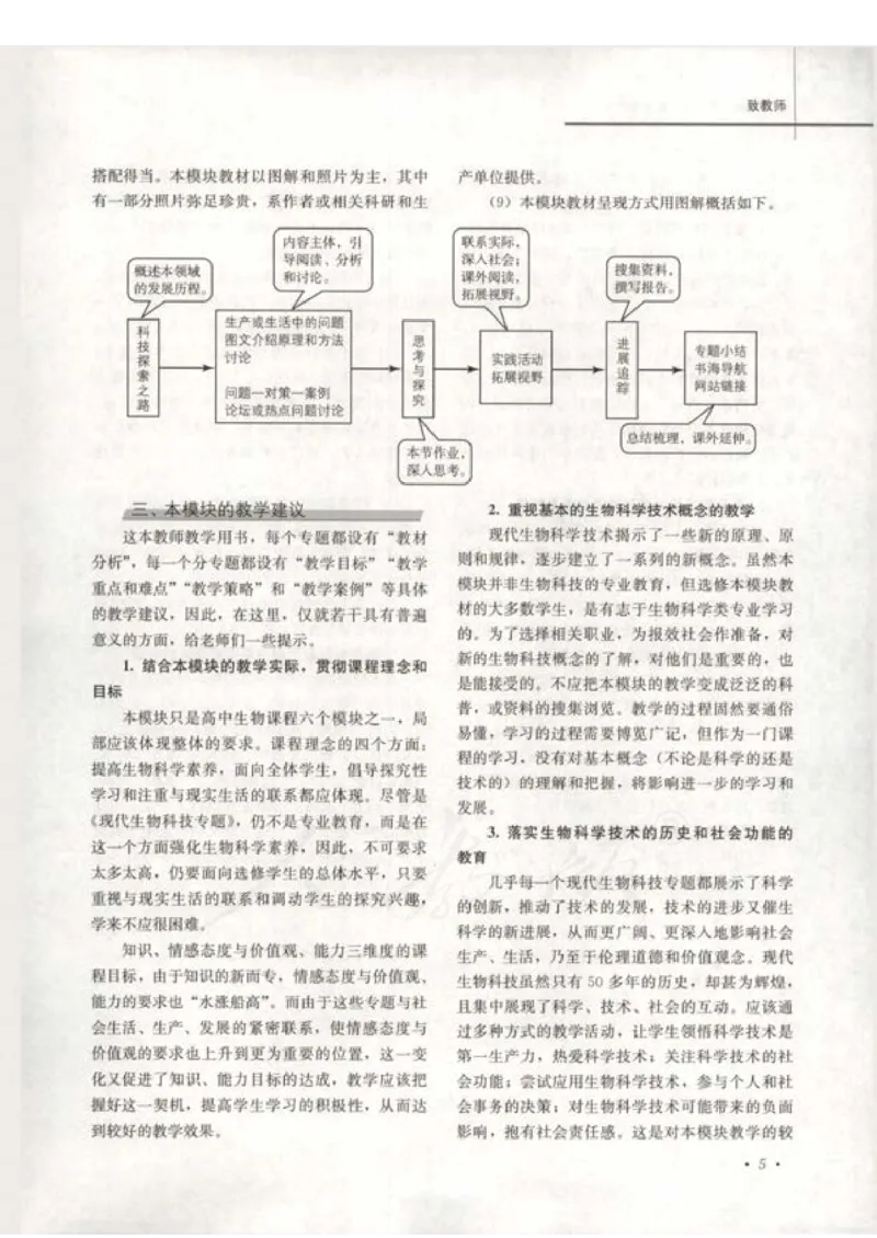人教版-电子教材-生物选修3现代生物科技专题教师用书_电子课本_高中教学用书_教师用书