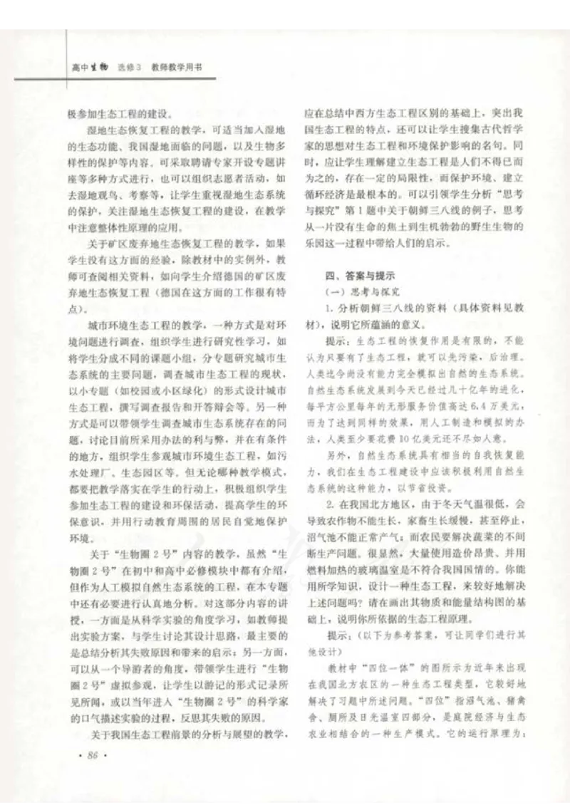 人教版-电子教材-生物选修3现代生物科技专题教师用书_电子课本_高中教学用书_教师用书