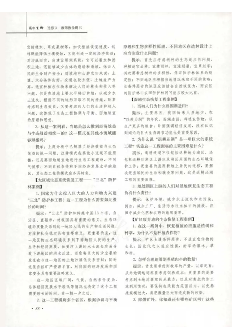 人教版-电子教材-生物选修3现代生物科技专题教师用书_电子课本_高中教学用书_教师用书