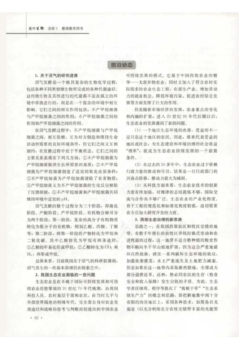 人教版-电子教材-生物选修3现代生物科技专题教师用书_电子课本_高中教学用书_教师用书