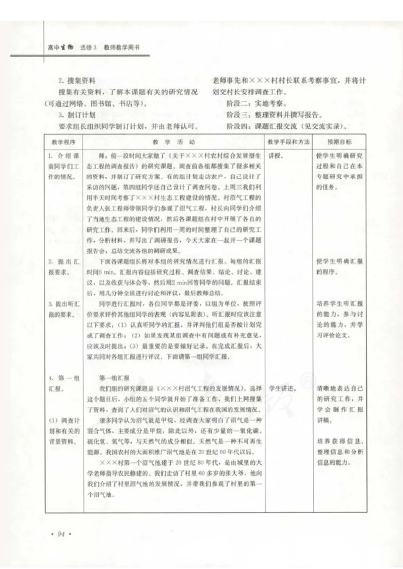 人教版-电子教材-生物选修3现代生物科技专题教师用书_电子课本_高中教学用书_教师用书