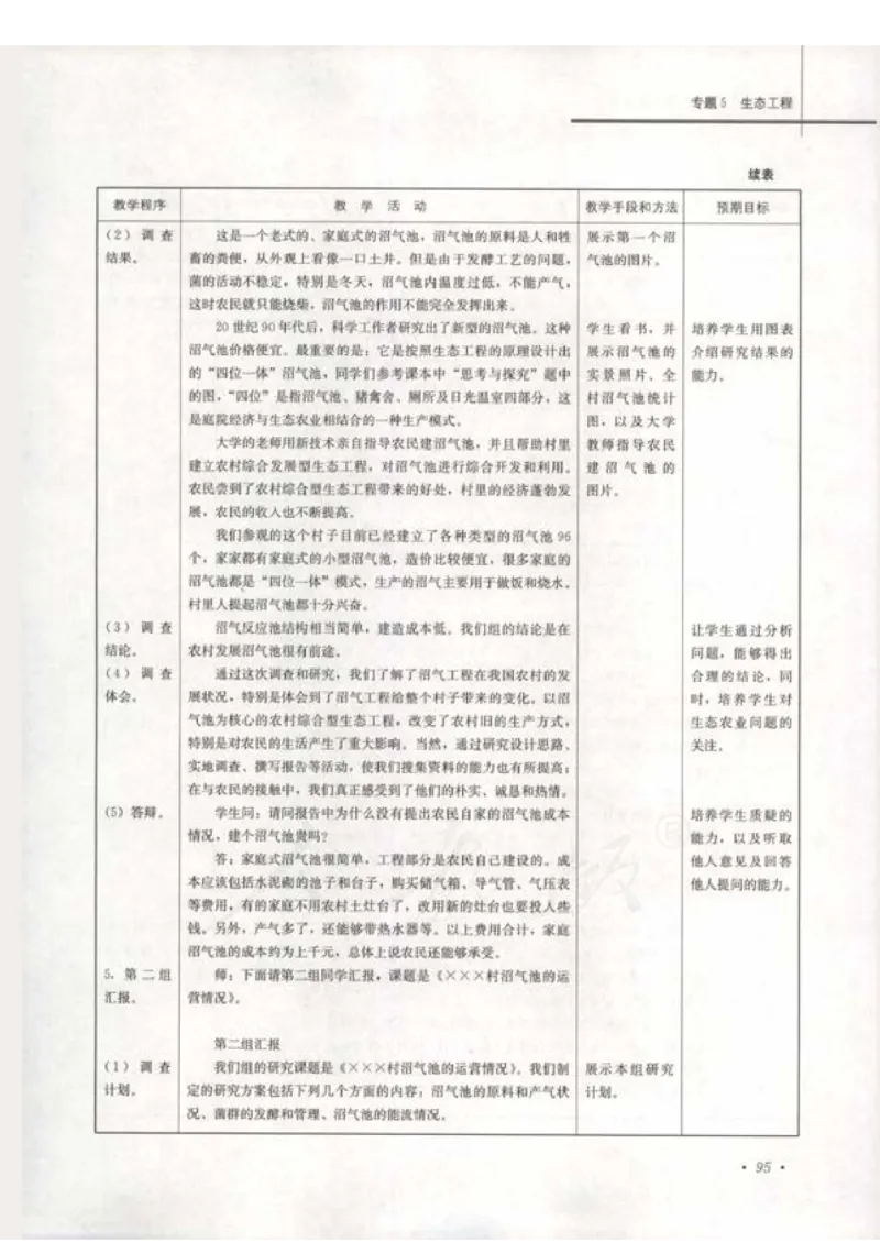 人教版-电子教材-生物选修3现代生物科技专题教师用书_电子课本_高中教学用书_教师用书