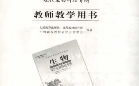 人教版-电子教材-生物选修3现代生物科技专题教师用书_电子课本_高中教学用书_教师用书