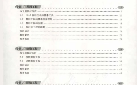人教版-电子教材-生物选修3现代生物科技专题教师用书_电子课本_高中教学用书_教师用书