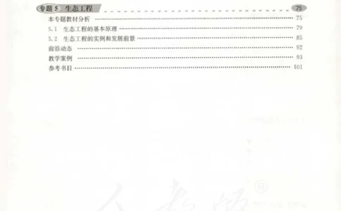 人教版-电子教材-生物选修3现代生物科技专题教师用书_电子课本_高中教学用书_教师用书
