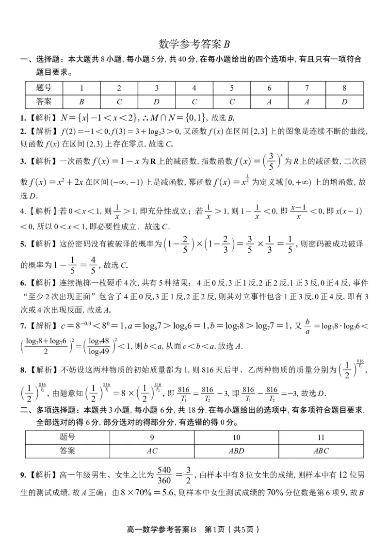 数学答案B&middot;2026年2月高一期末_2026年02月高一试卷_260208安徽省皖江名校联盟2025-2026学年上学期高一期末考试（全）_答案PDF