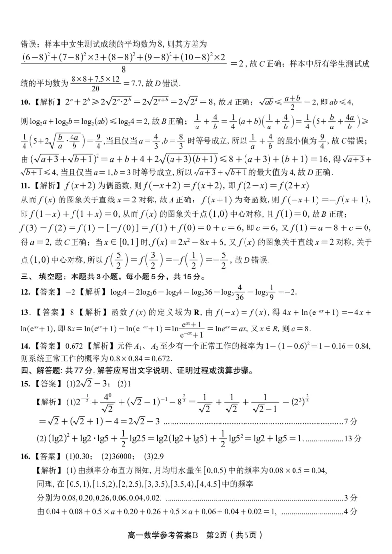 数学答案B&middot;2026年2月高一期末_2026年02月高一试卷_260208安徽省皖江名校联盟2025-2026学年上学期高一期末考试（全）_答案PDF