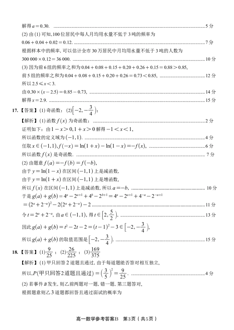 数学答案B&middot;2026年2月高一期末_2026年02月高一试卷_260208安徽省皖江名校联盟2025-2026学年上学期高一期末考试（全）_答案PDF