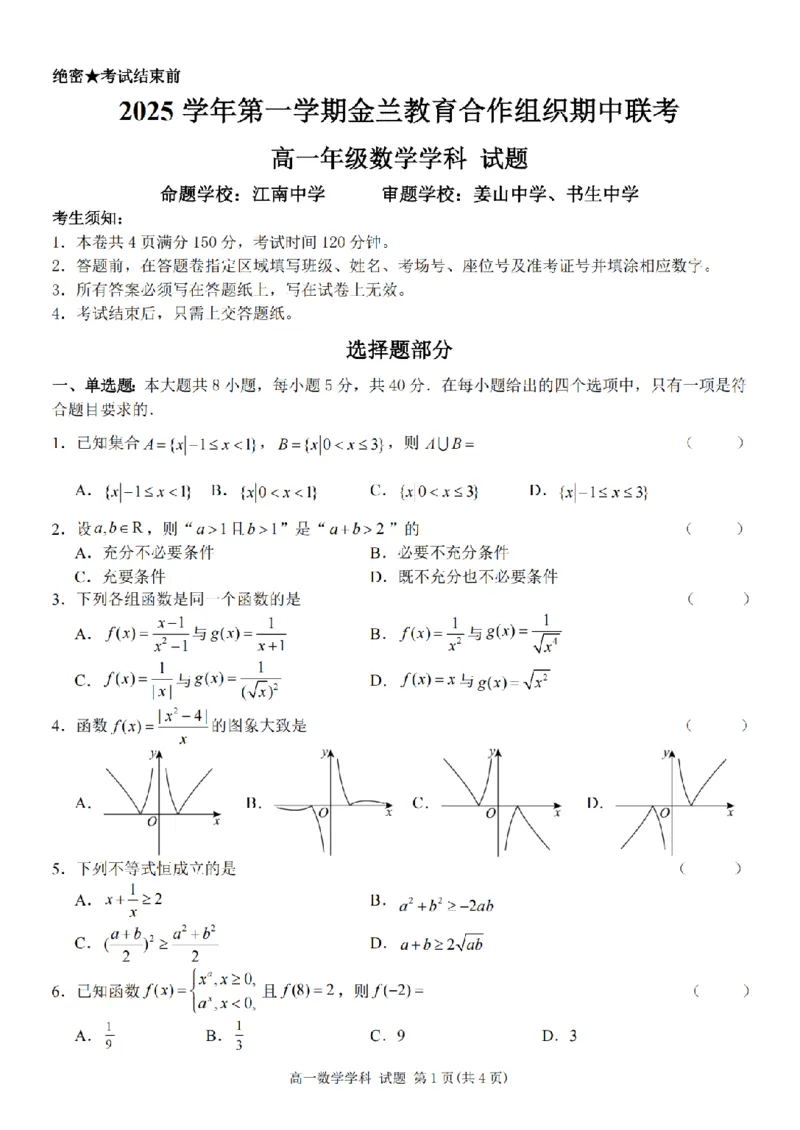 数学卷-2511高一金兰教育合作组织_2025年12月高一试卷_251204浙江省金兰教育合作组织2025-2026学年高一上学期11月期中联考（全）