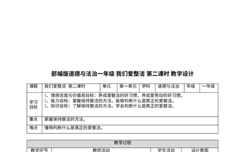 道法1年级下册全册教案（表格式）_26新一年级道法下册（统编版）_老课标资料_2、教学教案部编一下道法_全册教案