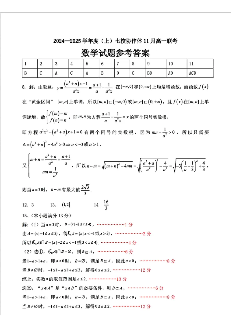 数学答案_2024年11月试卷_1128辽宁省丹东市名校协作2024-2025学年高一11月期中_辽宁省丹东市七校协作体2024-2025学年高一上学期11月期中数学试题（含答案）