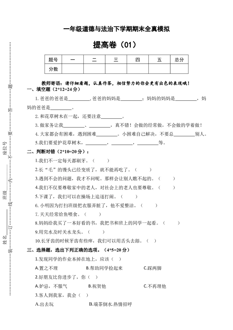 道德与法治（提高卷01）（考试版A4）_26新一年级道法下册（统编版）_期中+期末-K151_期末试卷